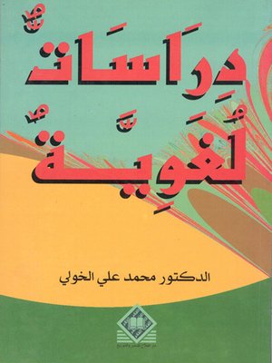 cover image of دراسات لغوية
